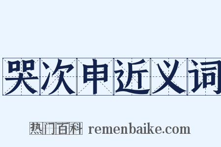 哭次申近义词是什么意思的图片